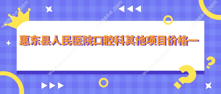 惠东县人民医院口腔科其他项目价格一览