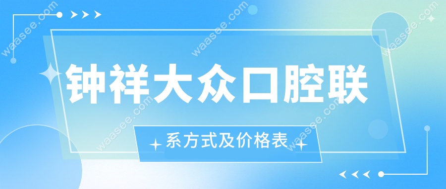 钟祥大众口腔联系方式及价格表