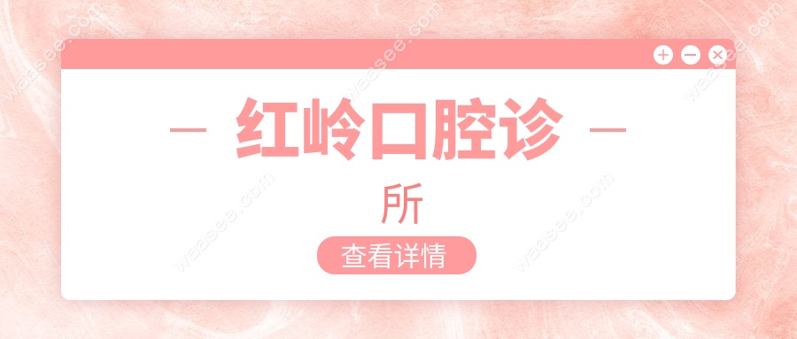 红岭口腔诊所