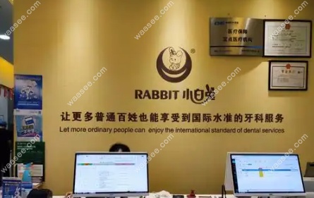 垫江小白兔口腔