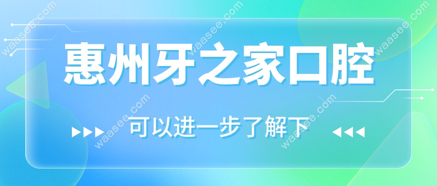 惠州牙之家口腔