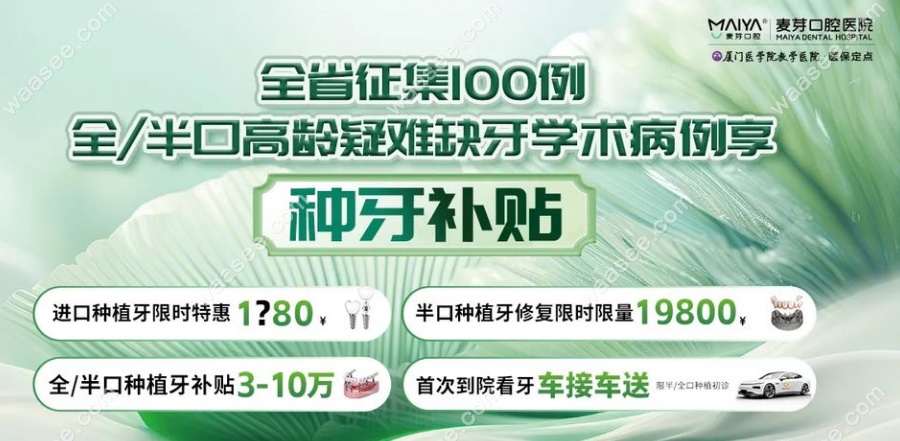 厦门麦芽口腔种植牙活动
