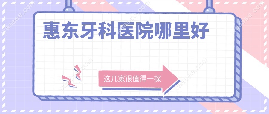 惠东牙科医院哪里好www.waasee.com