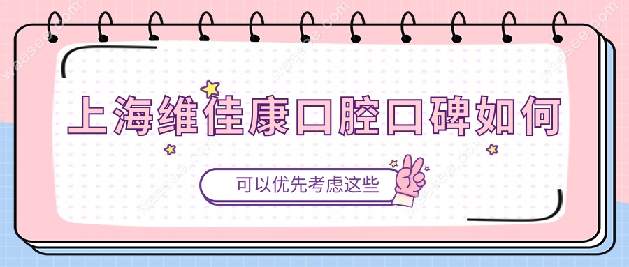 上海维佳康口腔口碑如何