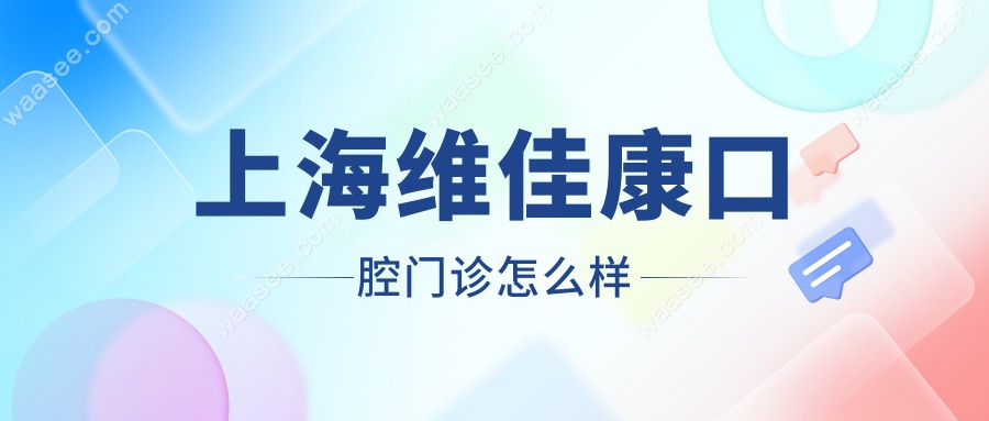 上海维佳康口腔门诊怎么样