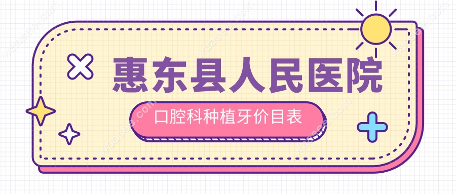 惠东县人民医院口腔科种植牙价目表