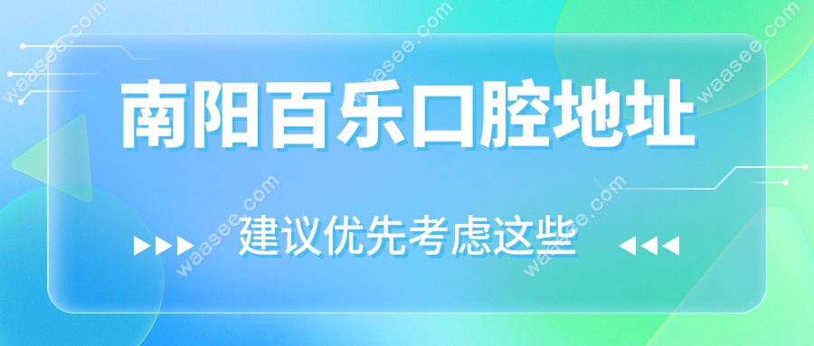 南阳百乐口腔地址