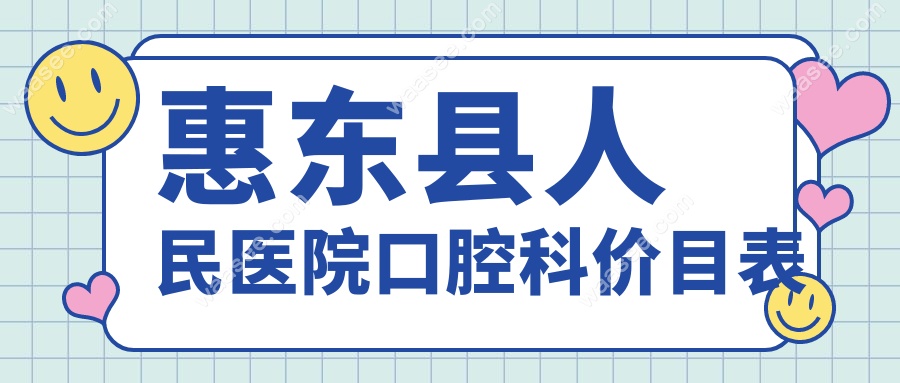 惠东县人民医院口腔科价目表www.waasee.com