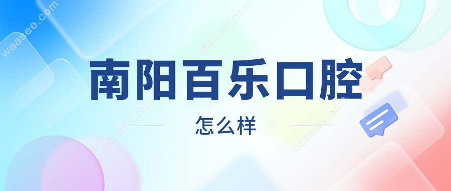南阳百乐口腔怎么样