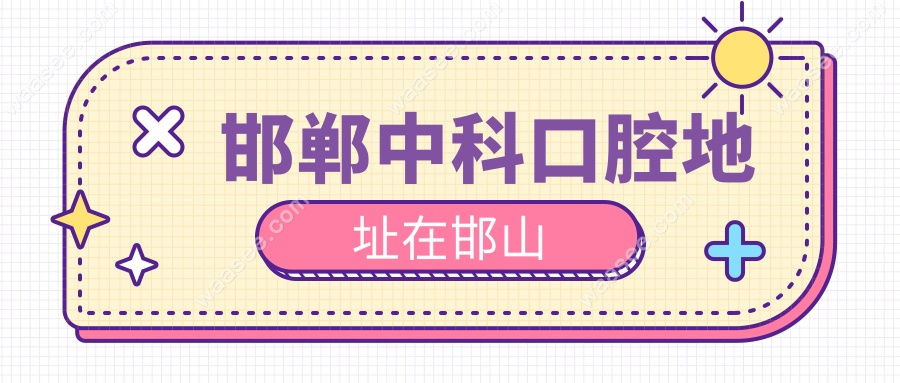 邯郸中科口腔地址在邯山