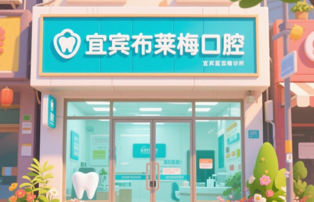 宜宾布莱梅口腔门诊部