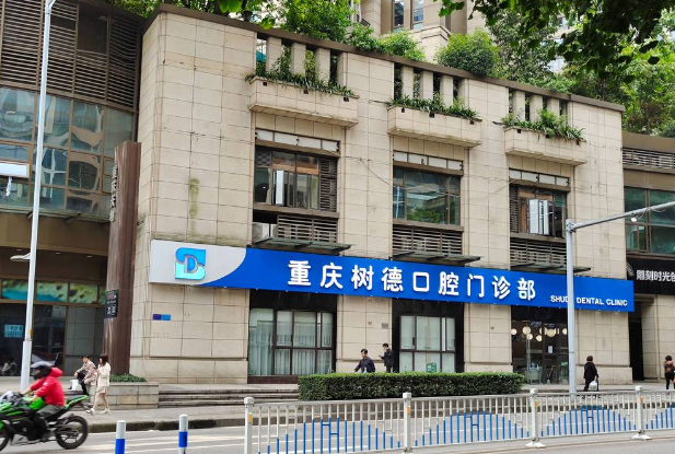 重庆树德口腔门诊部