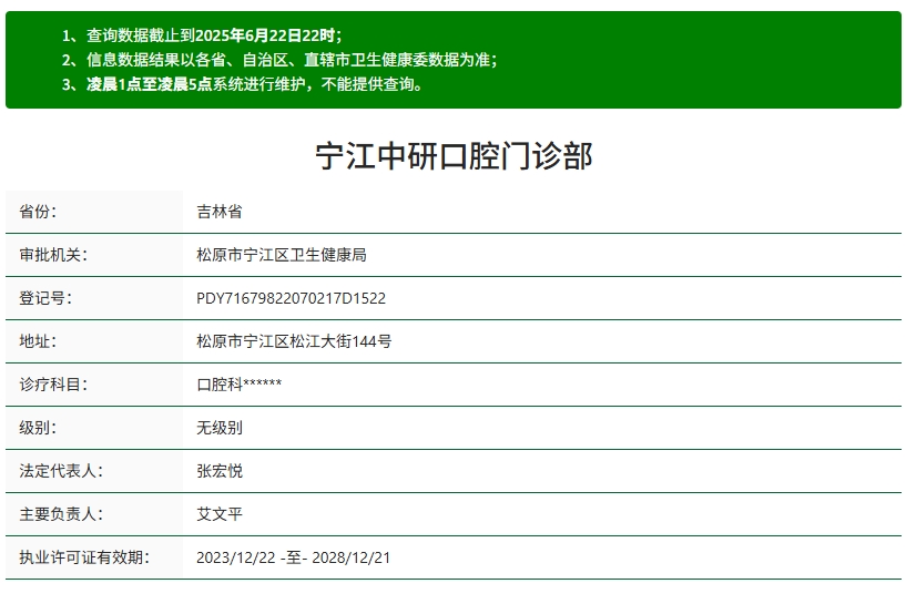 松原中研口腔资质 松原中研口腔资质