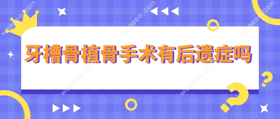 牙槽骨植骨手术有后遗症吗
