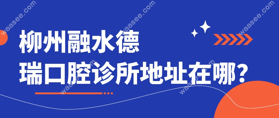 柳州融水德瑞口腔诊所地址在哪？