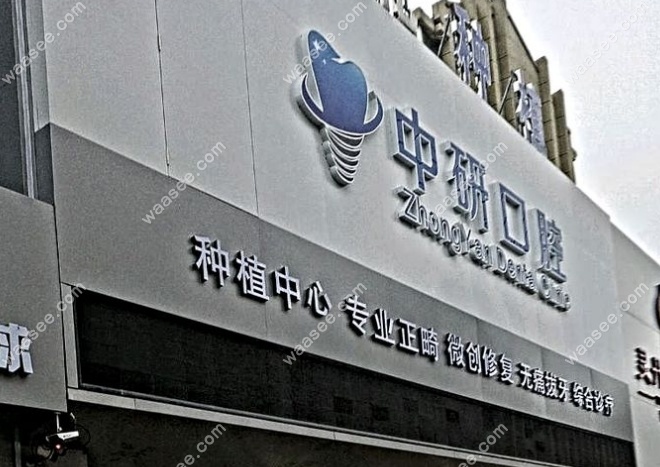 松原中研口腔门诊部怎么样waasee.com