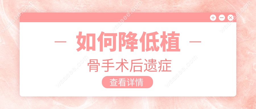 如何降低植骨手术后遗症