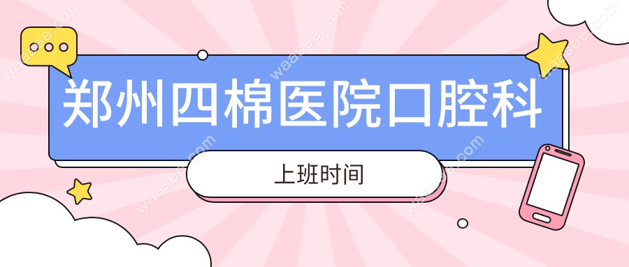 郑州四棉医院口腔科上班时间