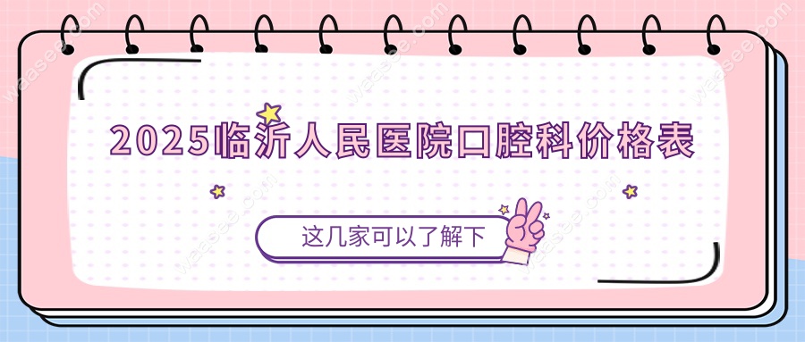 2025临沂人民医院口腔科价格表