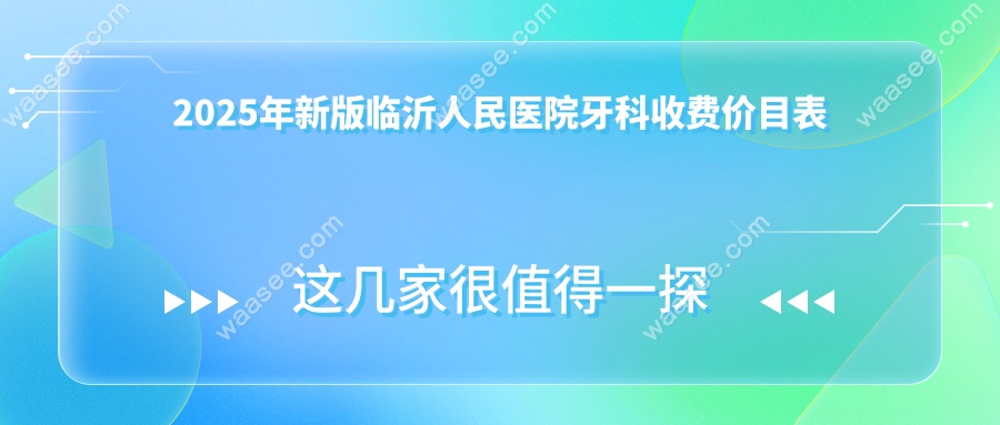 2025年新版临沂人民医院牙科收费价目表