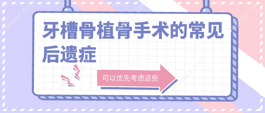 牙槽骨植骨手术的常见后遗症