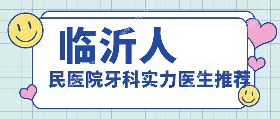  临沂人民医院牙科实力医生推荐