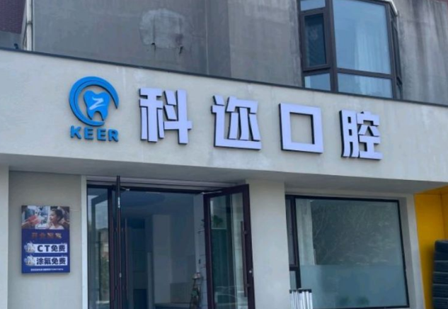 库尔勒科迩口腔门诊部