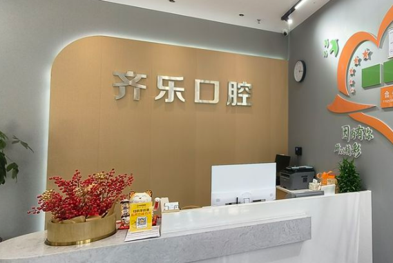 伊宁齐乐口腔诊所