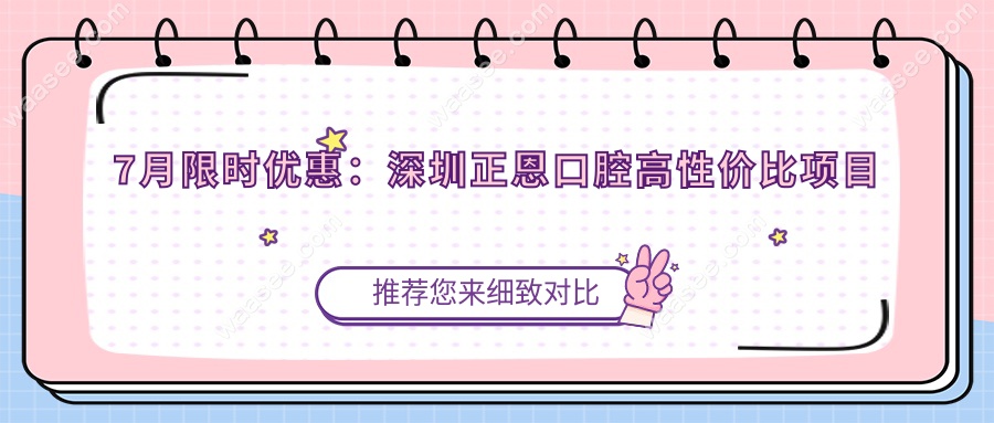 7月限时优惠：深圳正恩口腔高性价比项目推荐