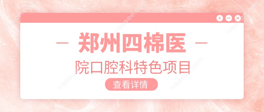 郑州四棉医院口腔科特色项目