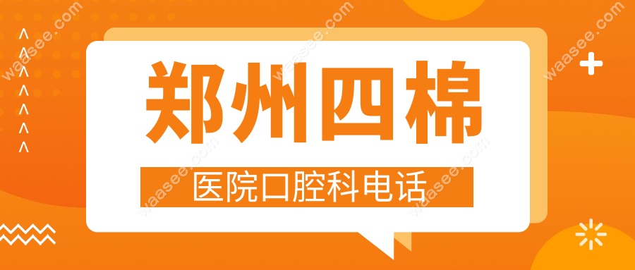 郑州四棉医院口腔科电话