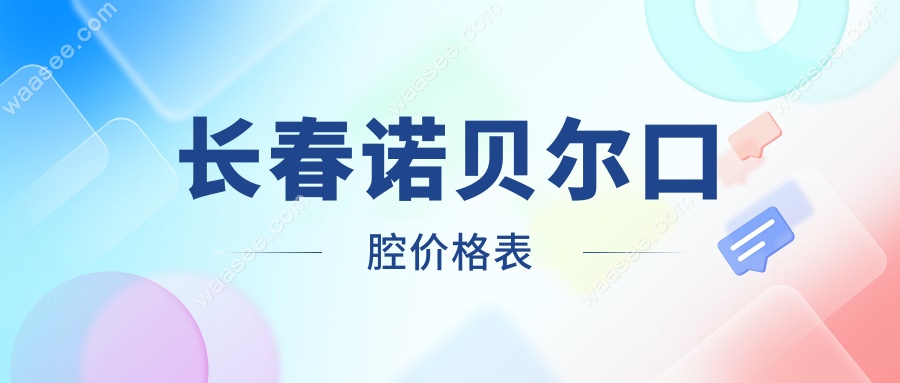 长春诺贝尔口腔价格表waasee.com