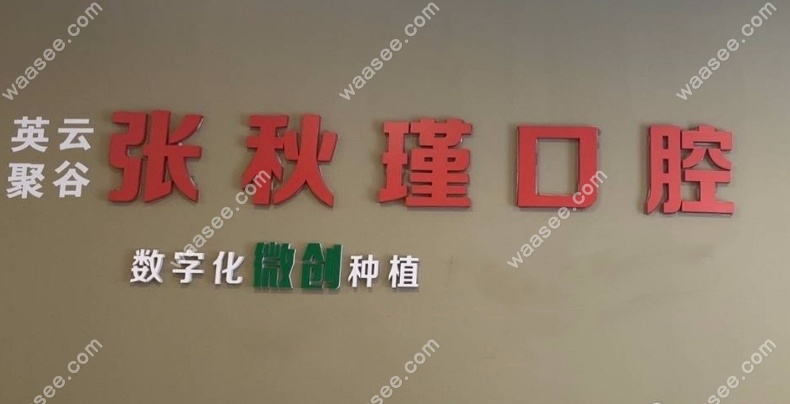 上海秋谨口腔诊所资质正规