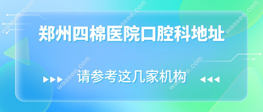 郑州四棉医院口腔科地址