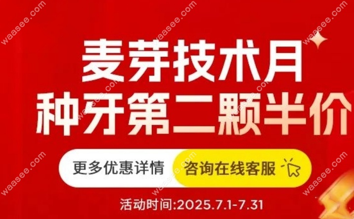 深圳麦芽口腔种牙有优惠么?第二颗半价,暂无999元种植牙活动
