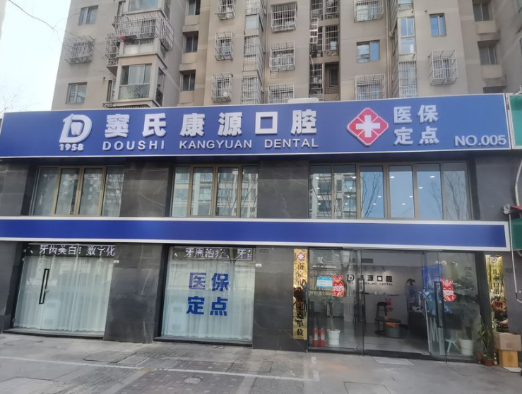 南京栖霞康源口腔门诊部