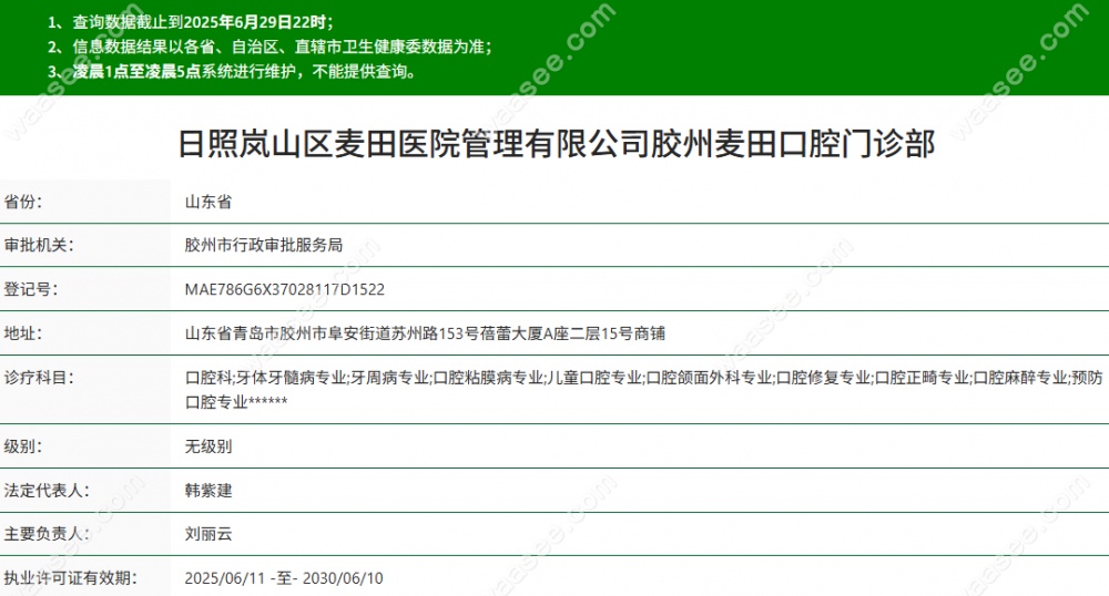胶州麦田口腔门诊部医疗资质