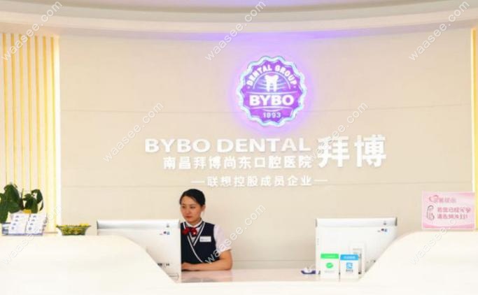 南昌红谷滩拜博口腔怎么样