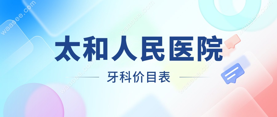太和人民医院牙科价目表