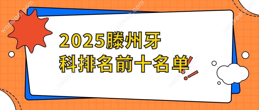 2025滕州牙科排名前十名单