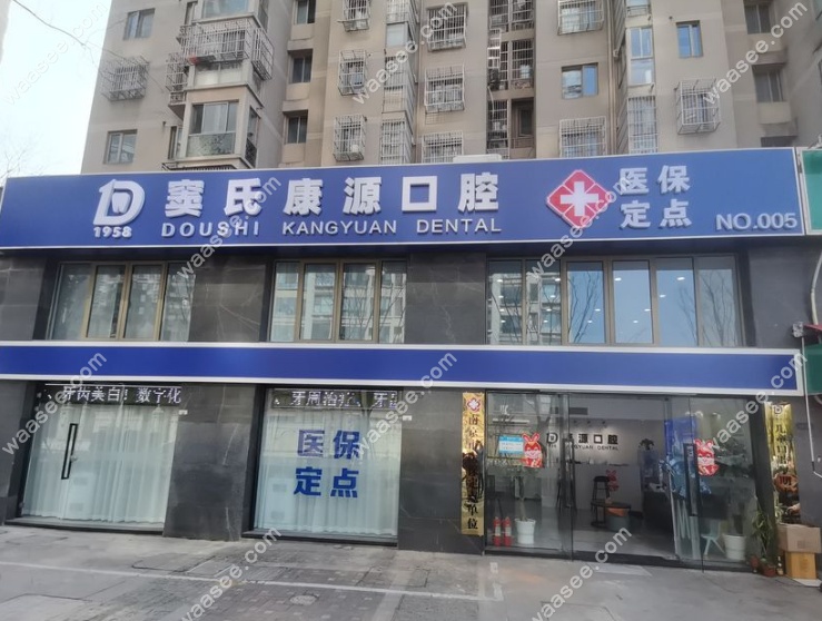 南京栖霞康源口腔
