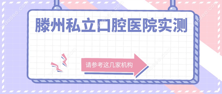 滕州私立口腔医院实测