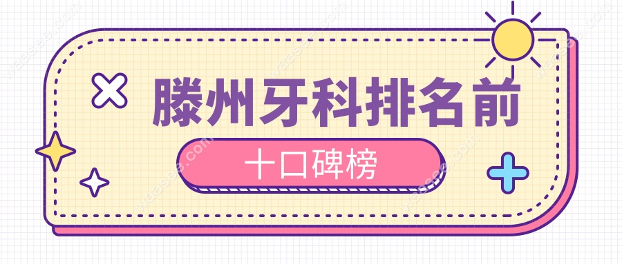 滕州牙科排名前十口碑榜