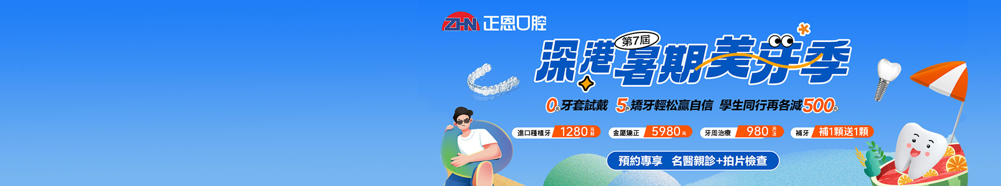 速约！7月深圳正恩口腔优惠：种牙1280/金属矫正5980/牙周治疗980