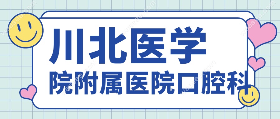 川北医学院附属医院口腔科