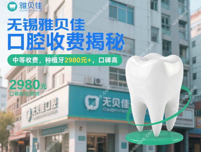 无锡雅贝佳口腔收费贵吗