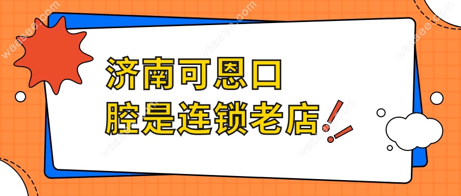济南可恩口腔是连锁老店