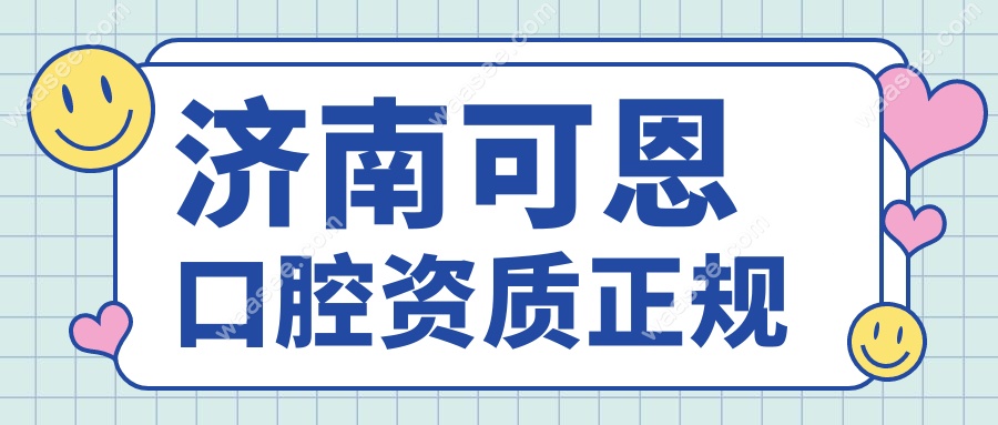 济南可恩口腔资质正规
