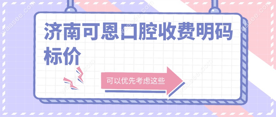 济南可恩口腔收费明码标价