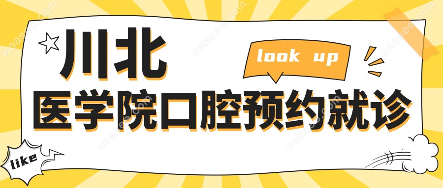 川北医学院口腔预约就诊
